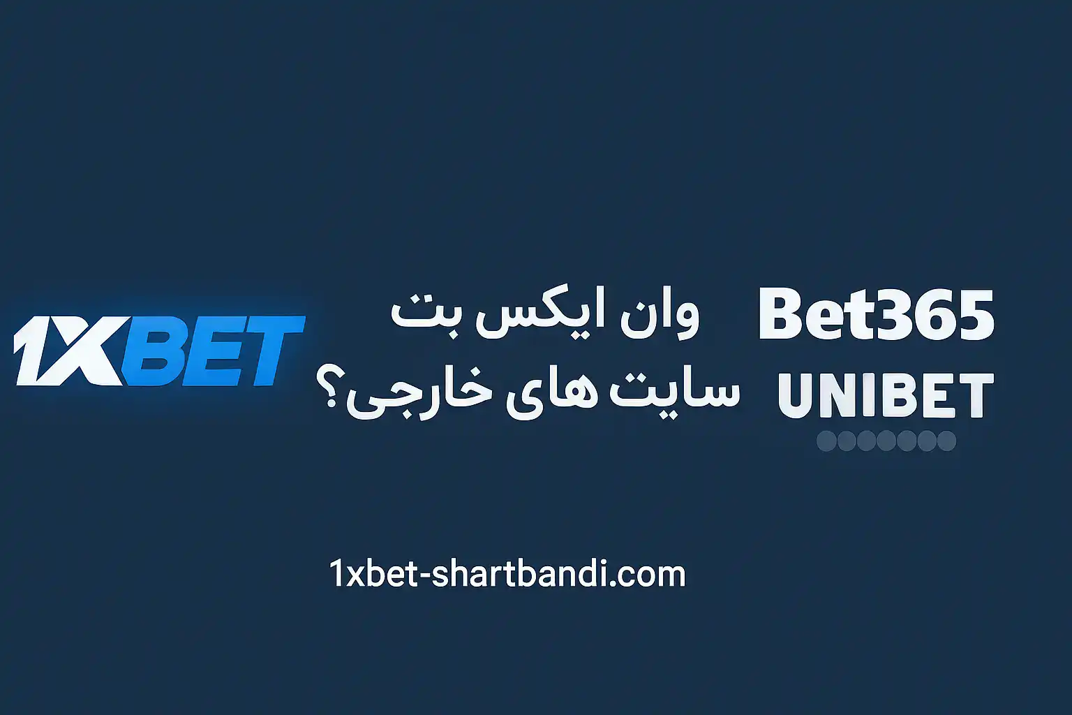 چرا سایت‌های جهانی شرط بندی مثل وان ایکس بت در ایران فیلتر هستند؟