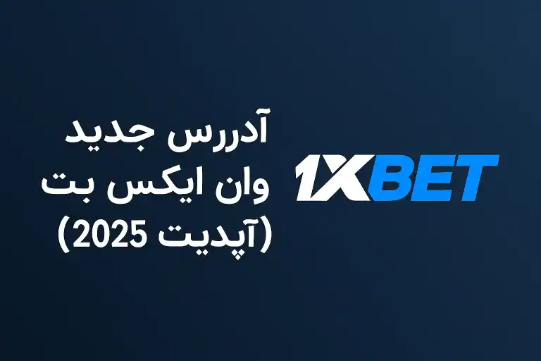 آدرس جدید وان ایکس بت