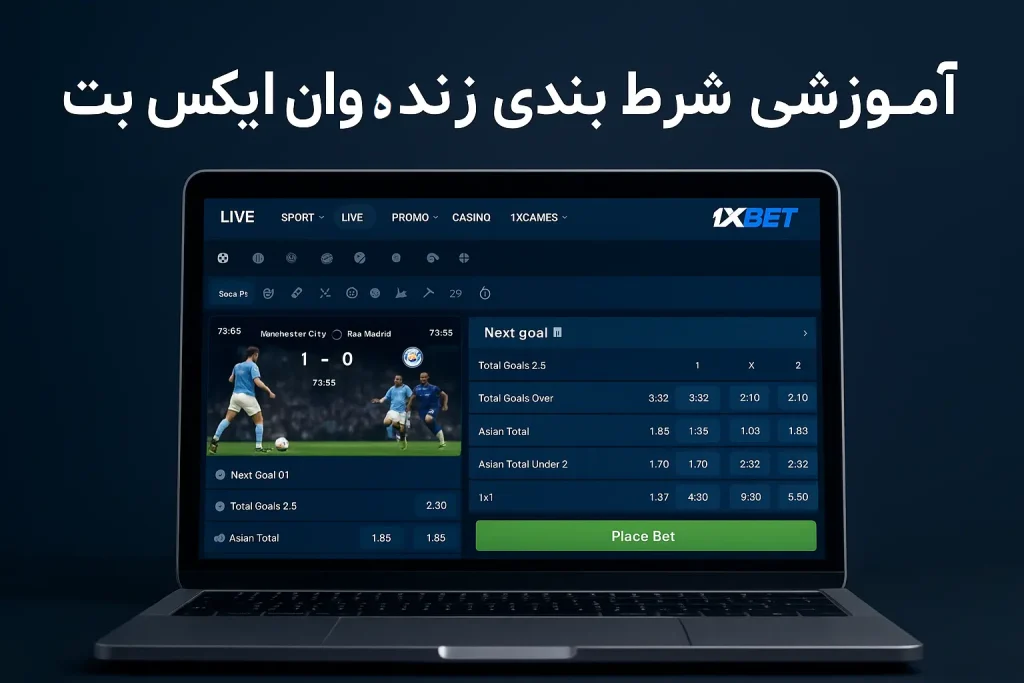 آموزش شرط بندی زنده وان ایکس بت