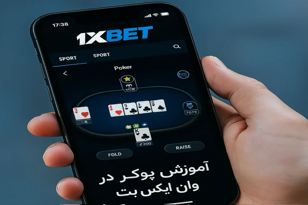 آموزش پوکر در وان ایکس بت