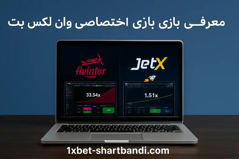 بازی های اختصاصی وان ایکس بت