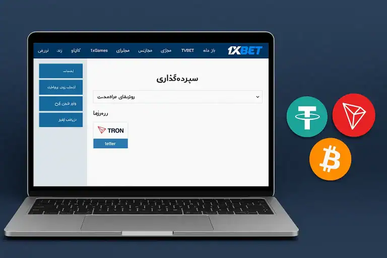 شارژ حساب وان ایکس بت با تتر