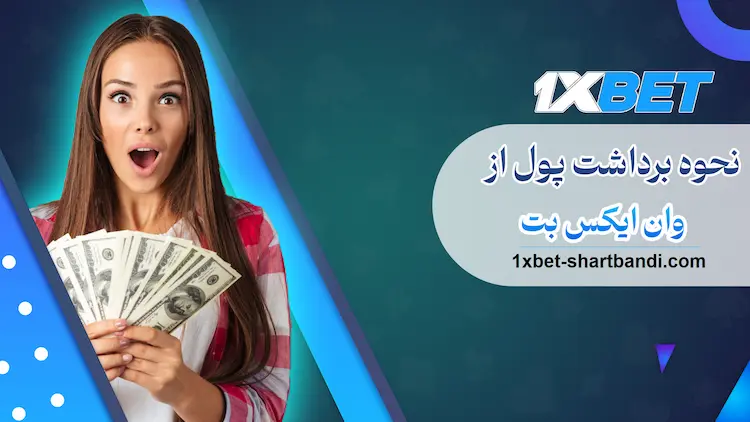 نحوه برداشت از وان ایکس