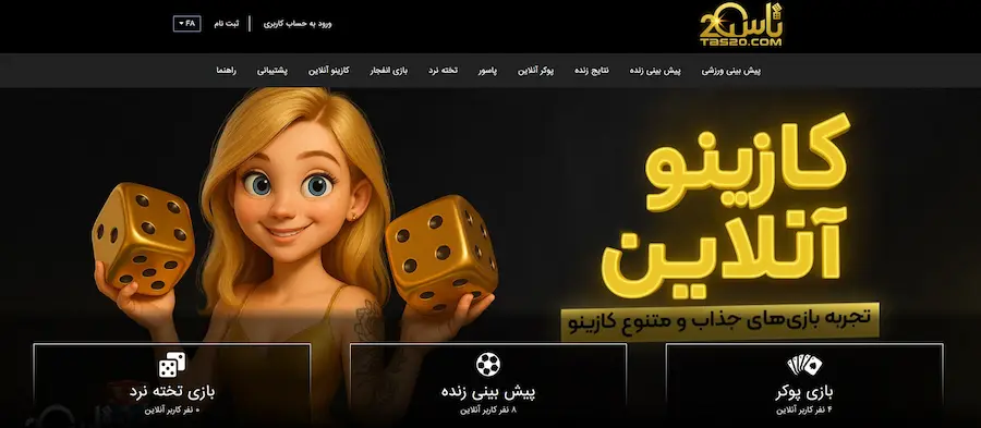 تاس بیست