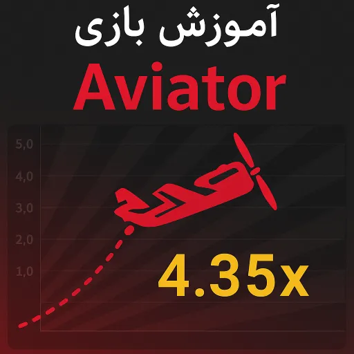 بازی Aviator؛ معرفی کامل و آموزش