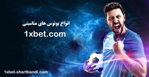 آموزش کامل انواع بونوس و جوایز سایت 1xBet | راهنمای فعال سازی بونوس