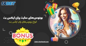 آموزش کامل انواع بونوس و جوایز سایت 1xBet | راهنمای فعال سازی بونوس