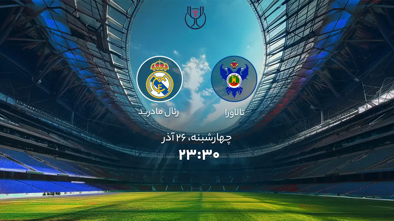 نتیجه زنده تالاورا و رئال مادرید (جام حذفی اسپانیا