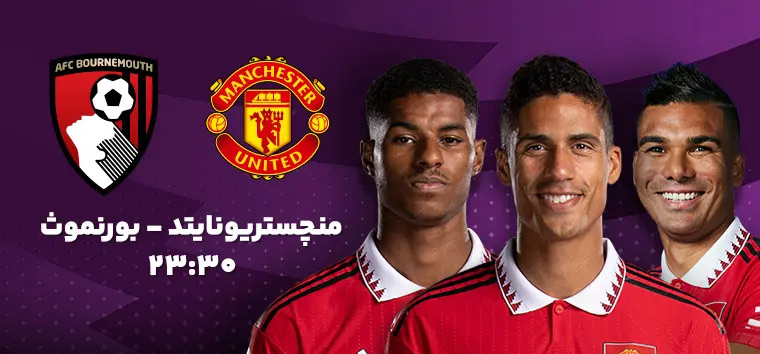 پیش بینی بازی فوتبال منچستریونایتد و بورنموث 24 آذر 11:30