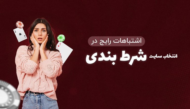 لیست 35 اشتباه رایج در انتخاب بازی های شرط بندی