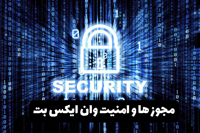 مجوز ها و امنیت وان ایکس بت