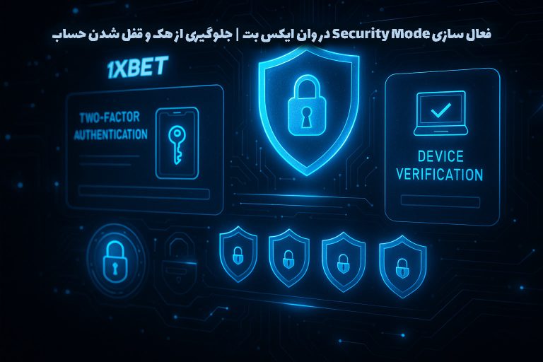فعال سازی Security Mode در وان ایکس بت | جلوگیری از هک و قفل شدن حساب