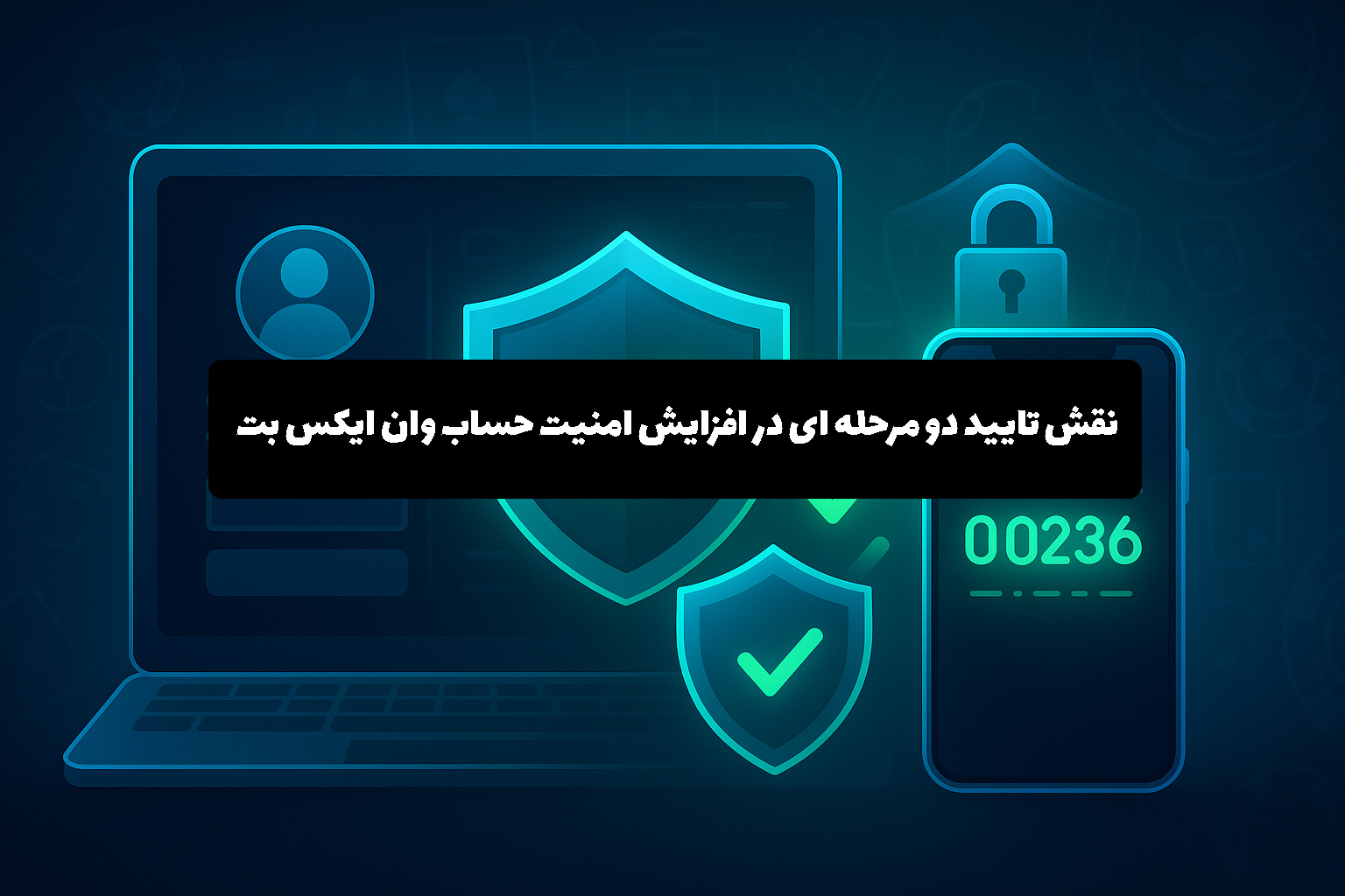 نقش تایید دو مرحله ای در افزایش امنیت حساب وان ایکس بت