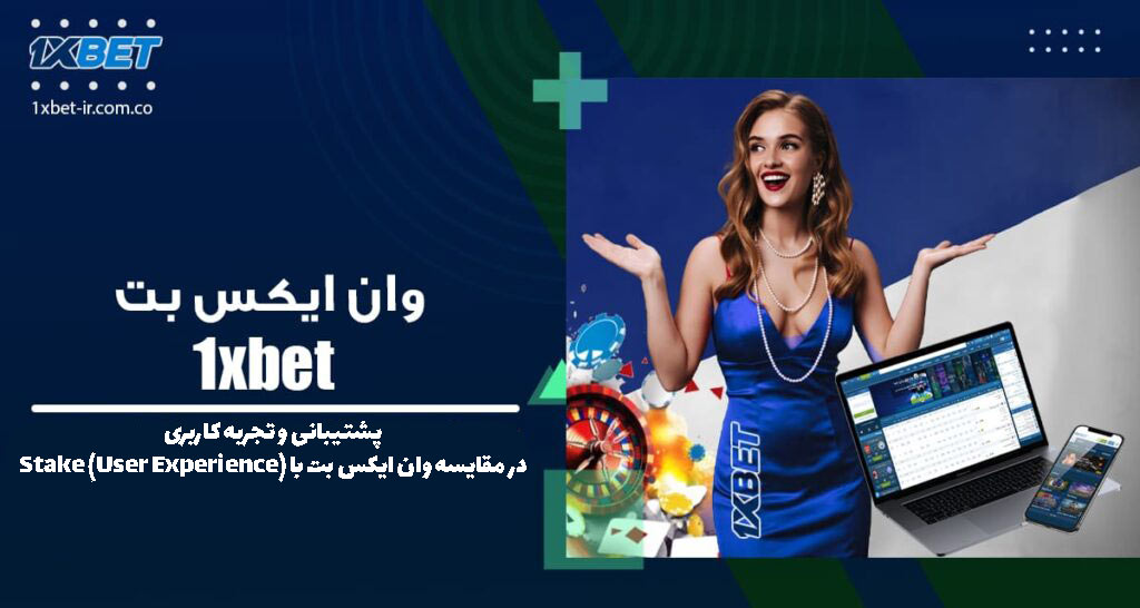 پشتیبانی و تجربه کاربری در مقایسه وان ایکس بت با Stake (User Experience)