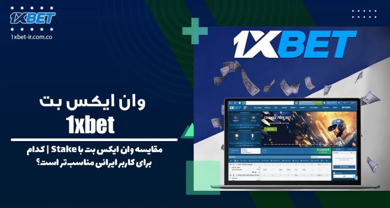 مقایسه وان ایکس بت با Stake | کدام برای کاربر ایرانی مناسب‌تر است؟